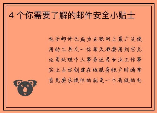 4 个你需要了解的邮件安全小贴士 