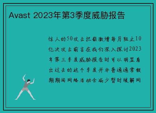 Avast 2023年第3季度威胁报告 