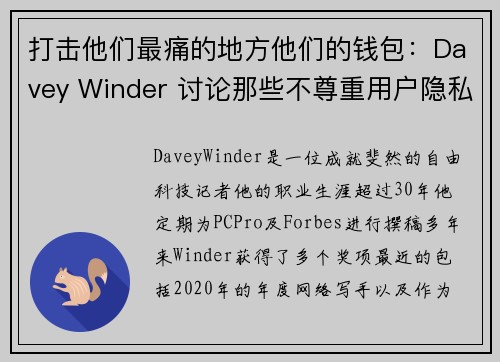 打击他们最痛的地方他们的钱包：Davey Winder 讨论那些不尊重用户隐私的企业