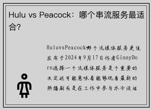 Hulu vs Peacock：哪个串流服务最适合？