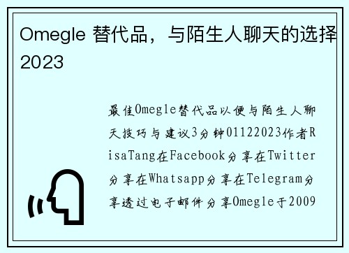 Omegle 替代品，与陌生人聊天的选择2023