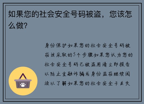 如果您的社会安全号码被盗，您该怎么做？