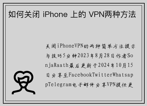 如何关闭 iPhone 上的 VPN两种方法