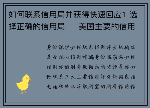 如何联系信用局并获得快速回应1 选择正确的信用局     美国主要的信用局有三家：E