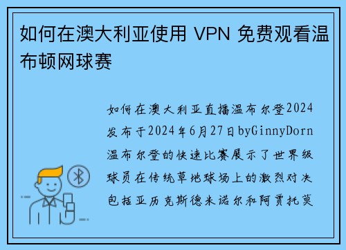 如何在澳大利亚使用 VPN 免费观看温布顿网球赛