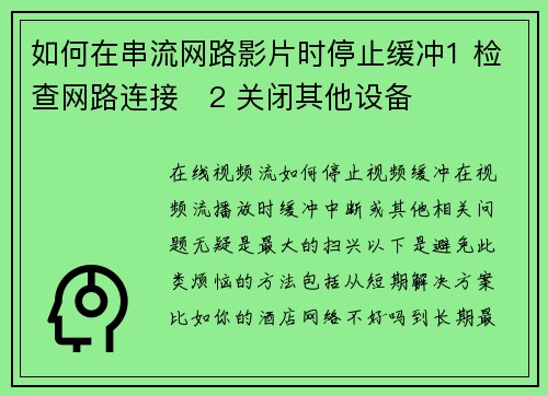 如何在串流网路影片时停止缓冲1 检查网路连接   2 关闭其他设备 