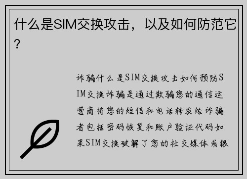 什么是SIM交换攻击，以及如何防范它？