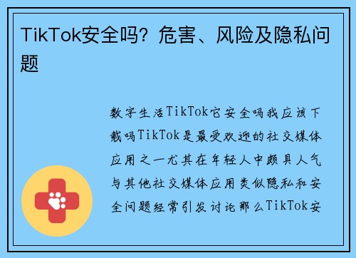 TikTok安全吗？危害、风险及隐私问题