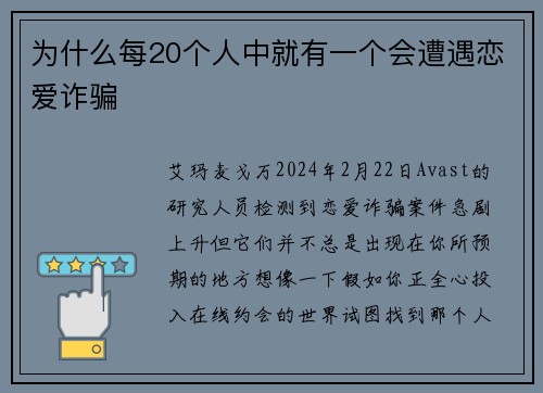 为什么每20个人中就有一个会遭遇恋爱诈骗 