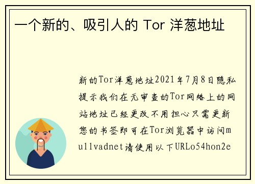 一个新的、吸引人的 Tor 洋葱地址 