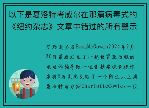 以下是夏洛特考威尔在那篇病毒式的《纽约杂志》文章中错过的所有警示信号。