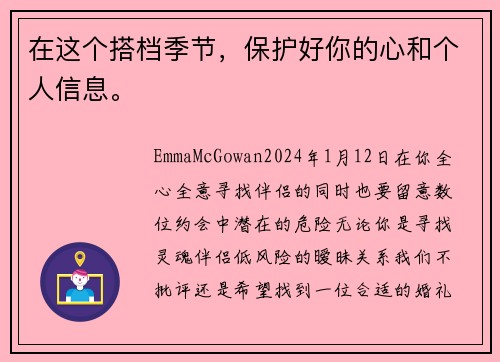 在这个搭档季节，保护好你的心和个人信息。